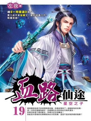 cover image of 血路仙途19